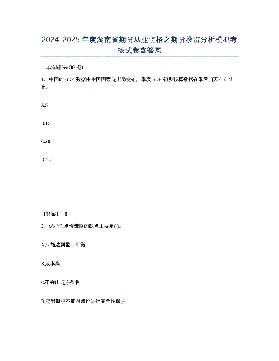 2024-2025年度湖南省期货从业资格之期货投资分析模拟考核试卷含答案_第1页