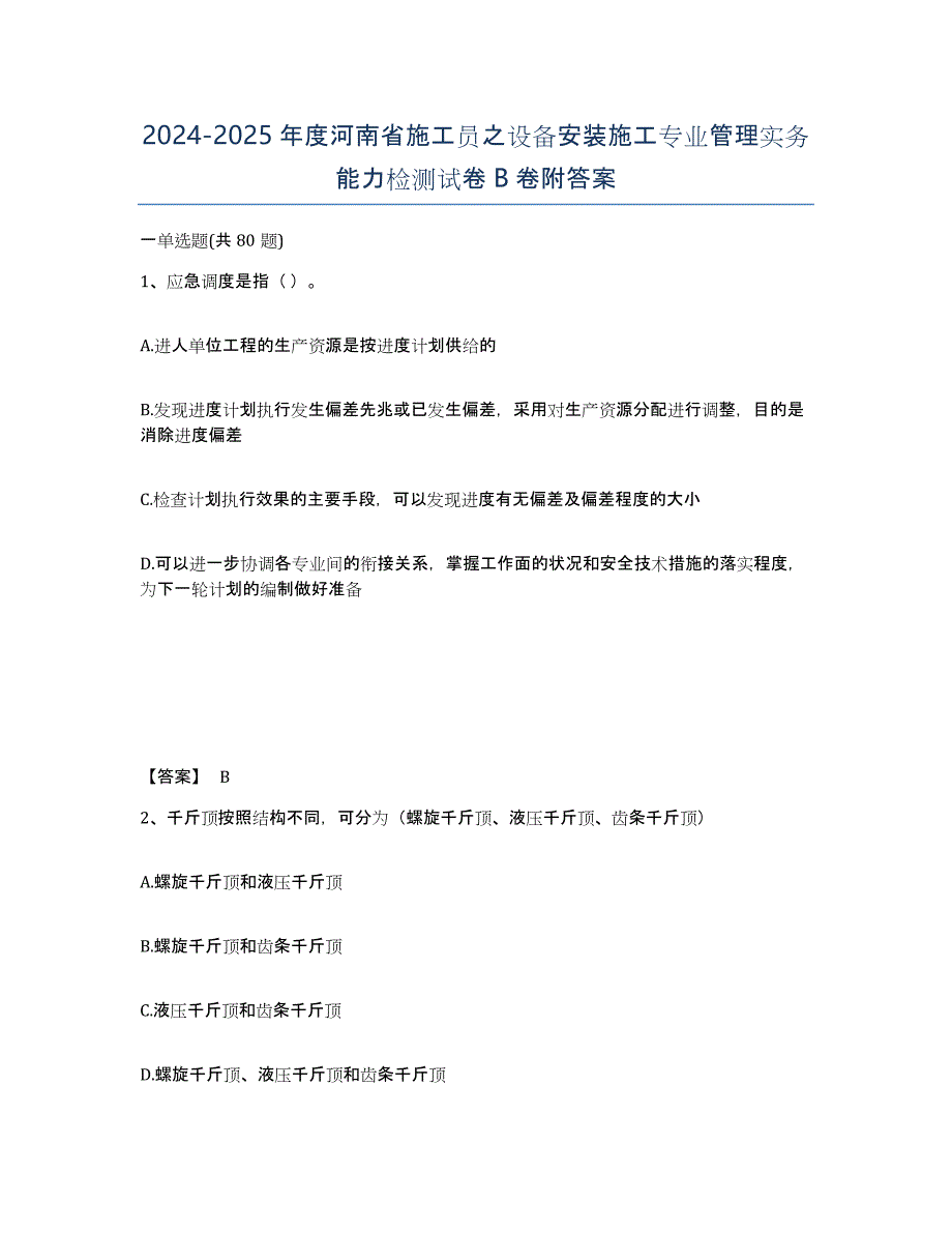 2024-2025年度河南省施工员之设备安装施工专业管理实务能力检测试卷B卷附答案_第1页