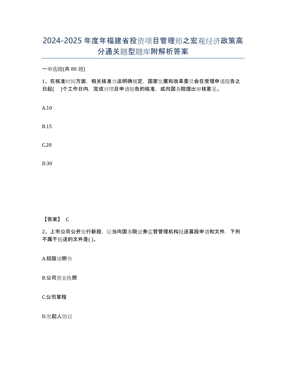 2024-2025年度年福建省投资项目管理师之宏观经济政策高分通关题型题库附解析答案_第1页