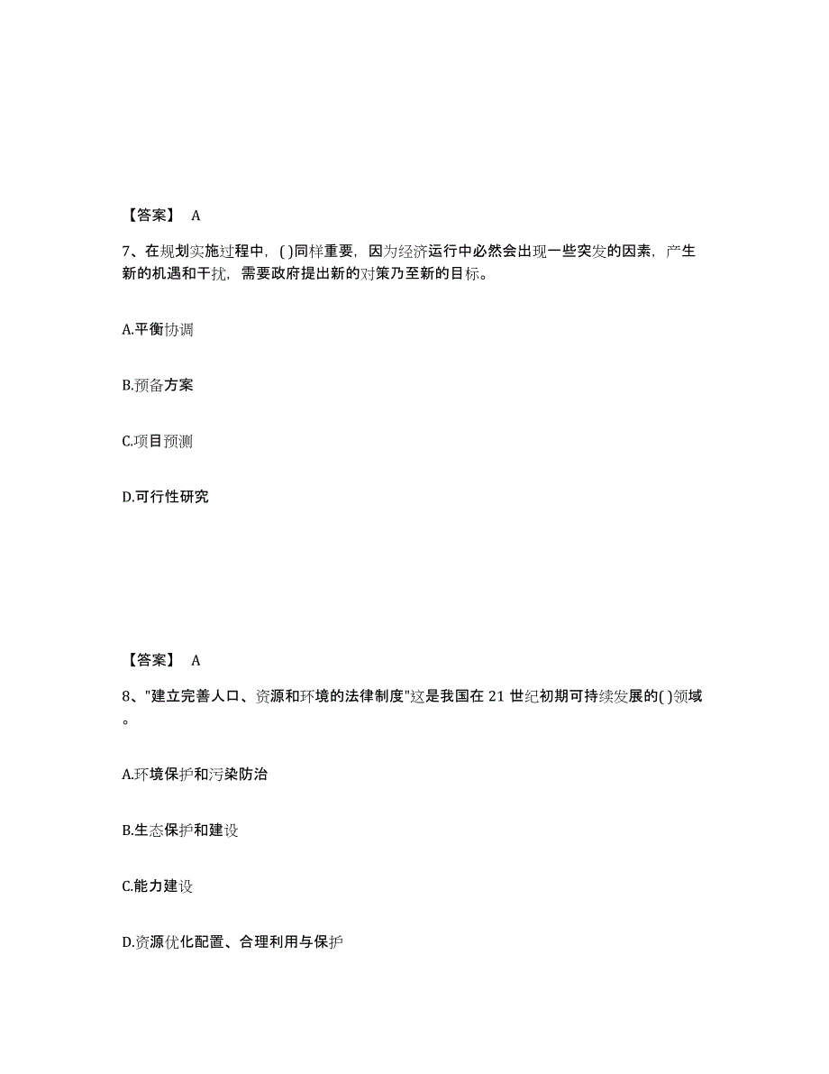 2024-2025年度年福建省投资项目管理师之宏观经济政策高分通关题型题库附解析答案_第4页