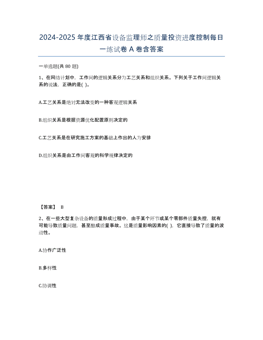 2024-2025年度江西省设备监理师之质量投资进度控制每日一练试卷A卷含答案_第1页