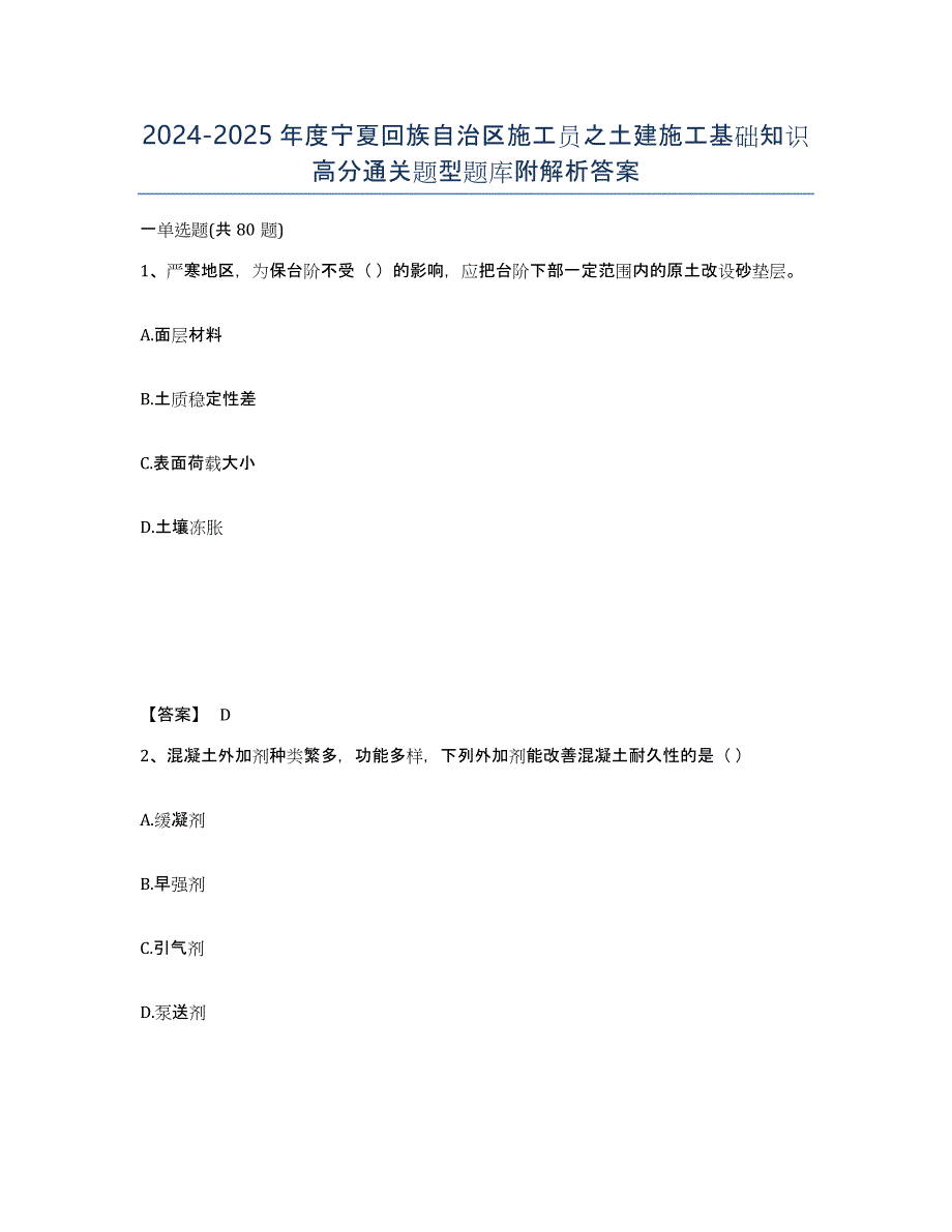 2024-2025年度宁夏回族自治区施工员之土建施工基础知识高分通关题型题库附解析答案_第1页