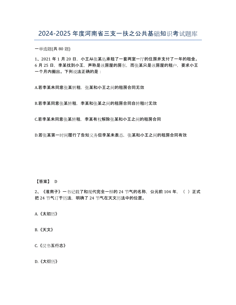 2024-2025年度河南省三支一扶之公共基础知识考试题库_第1页