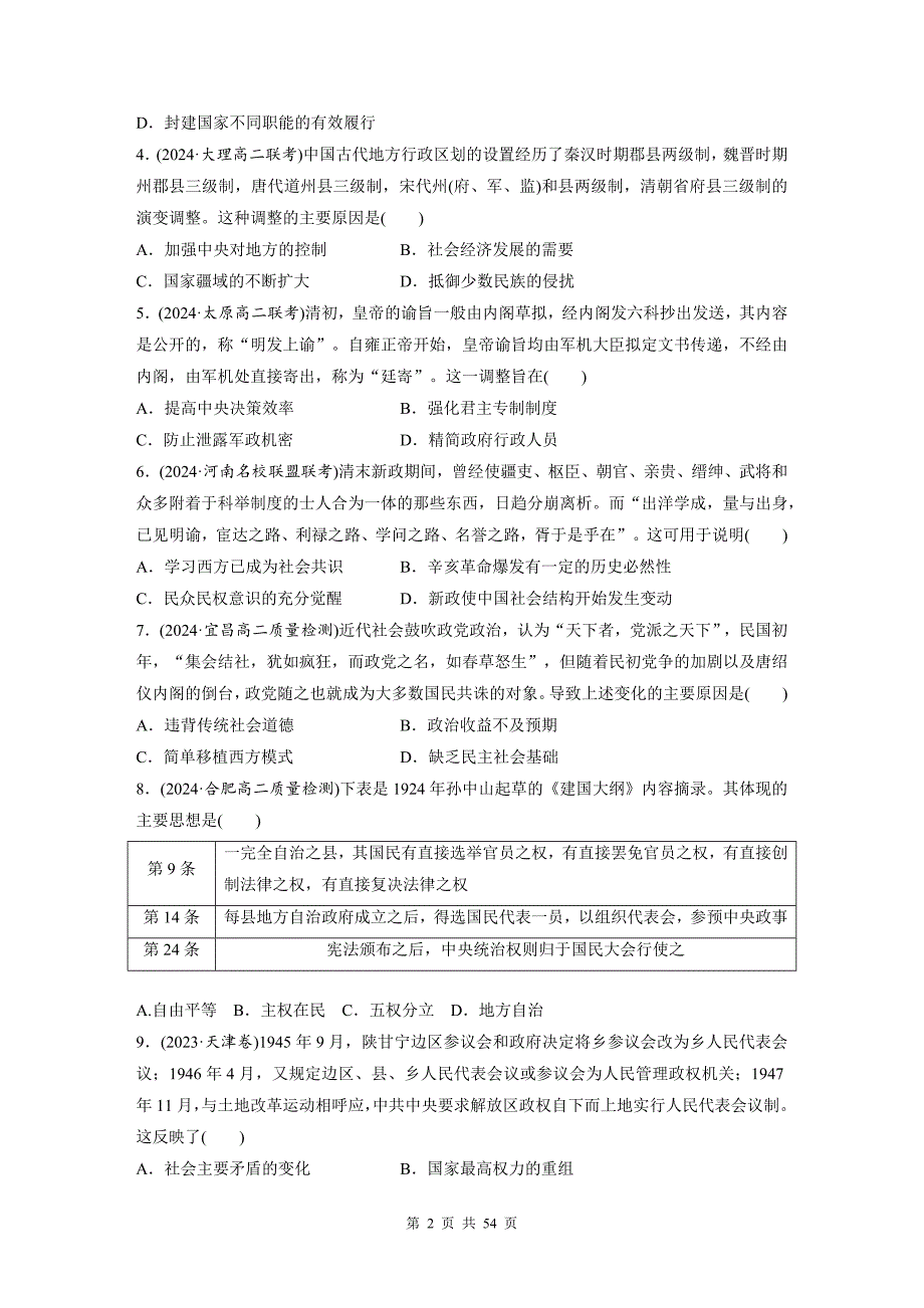 统编版（2019）高中历史选择性必修1国家制度与社会治理第1-6单元共6套单元检测试卷汇编（含答案）_第2页