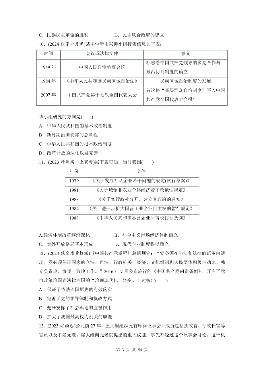 统编版（2019）高中历史选择性必修1国家制度与社会治理第1-6单元共6套单元检测试卷汇编（含答案）_第3页