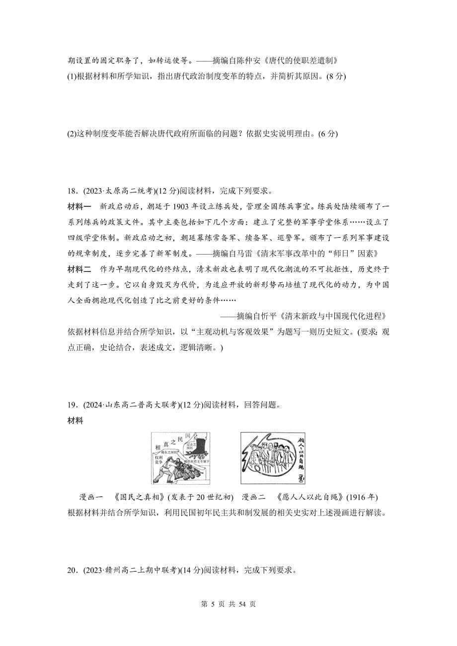 统编版（2019）高中历史选择性必修1国家制度与社会治理第1-6单元共6套单元检测试卷汇编（含答案）_第5页