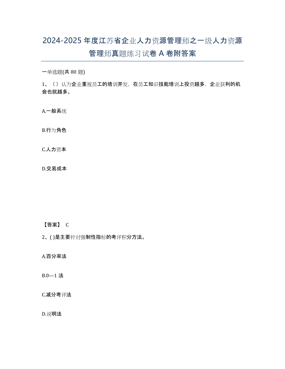 2024-2025年度江苏省企业人力资源管理师之一级人力资源管理师真题练习试卷A卷附答案_第1页