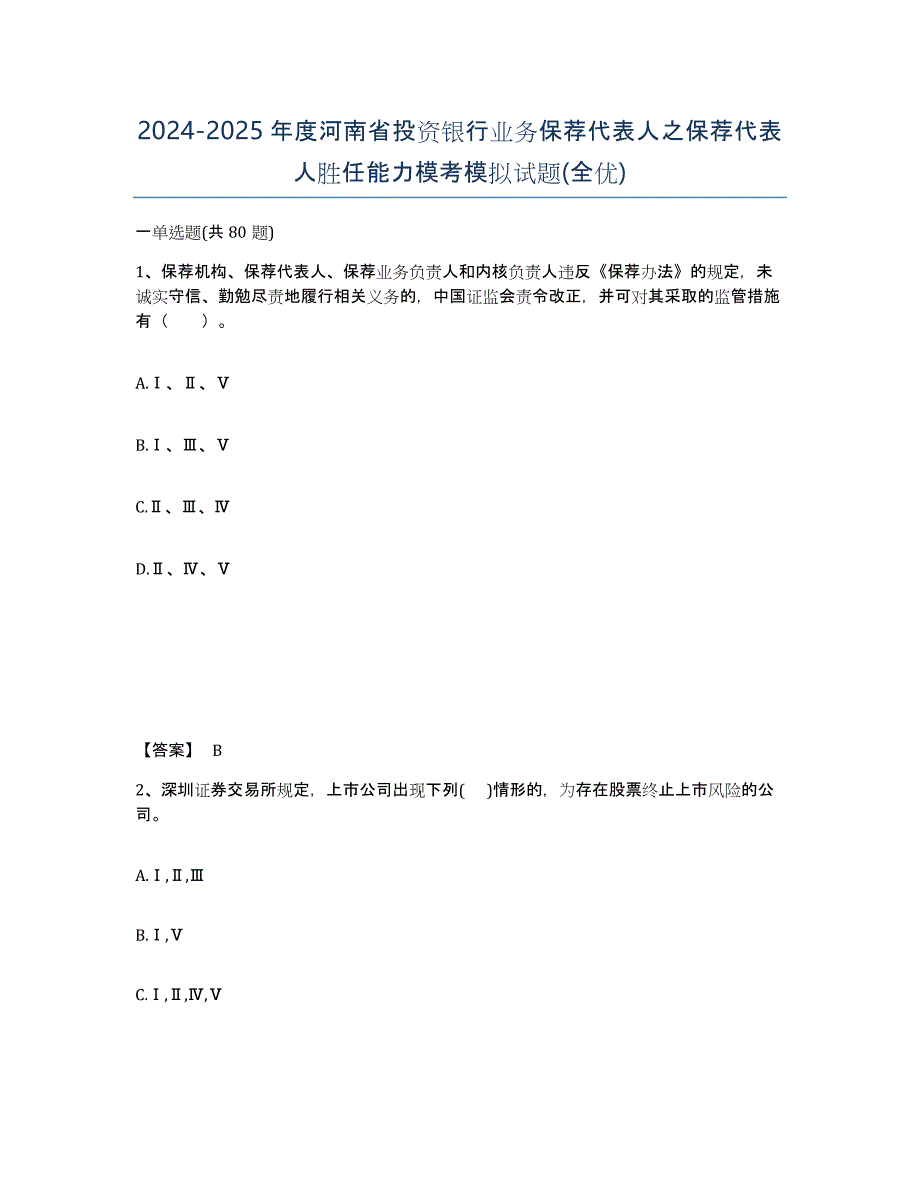 2024-2025年度河南省投资银行业务保荐代表人之保荐代表人胜任能力模考模拟试题(全优)_第1页