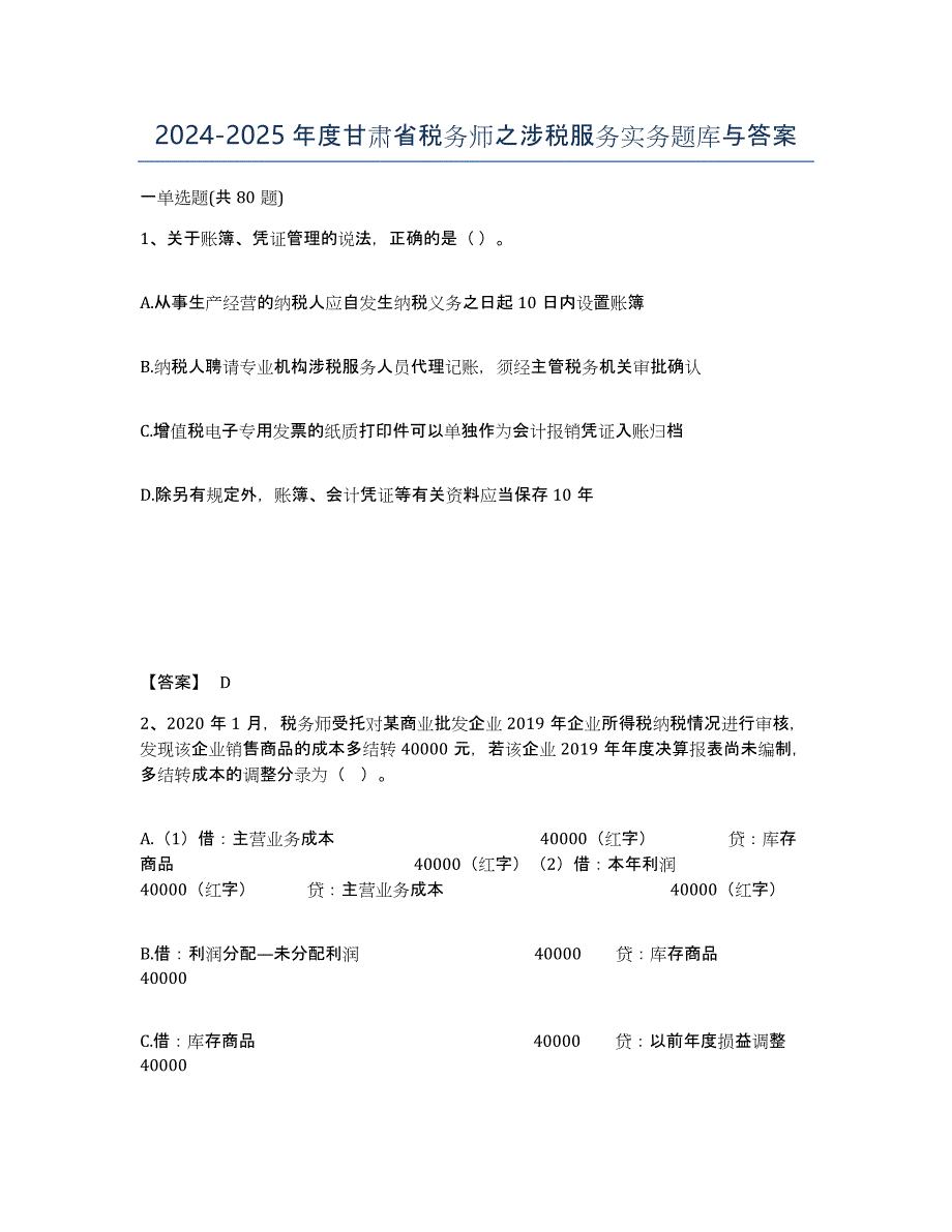 2024-2025年度甘肃省税务师之涉税服务实务题库与答案_第1页