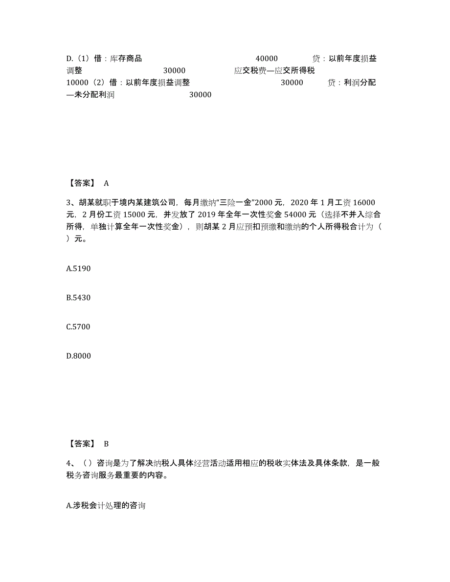 2024-2025年度甘肃省税务师之涉税服务实务题库与答案_第2页