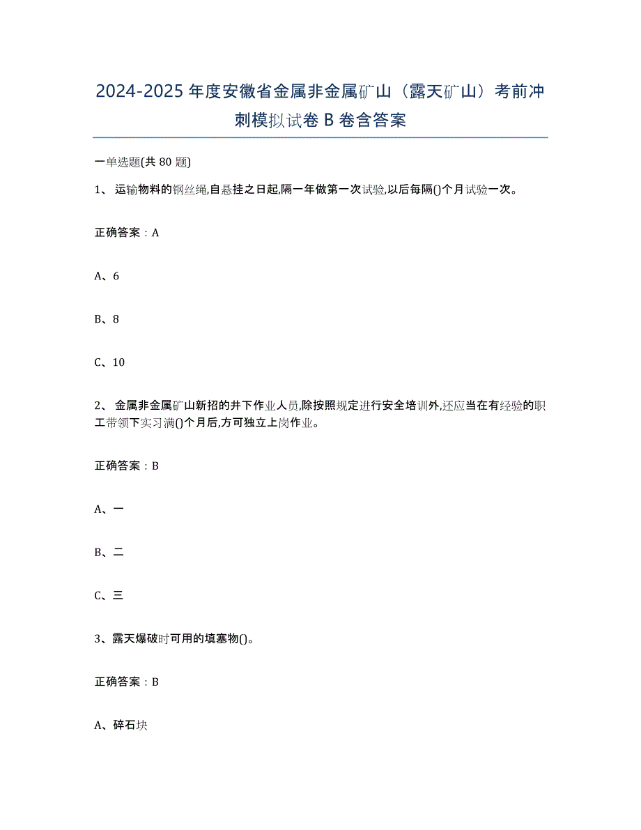 2024-2025年度安徽省金属非金属矿山（露天矿山）考前冲刺模拟试卷B卷含答案_第1页