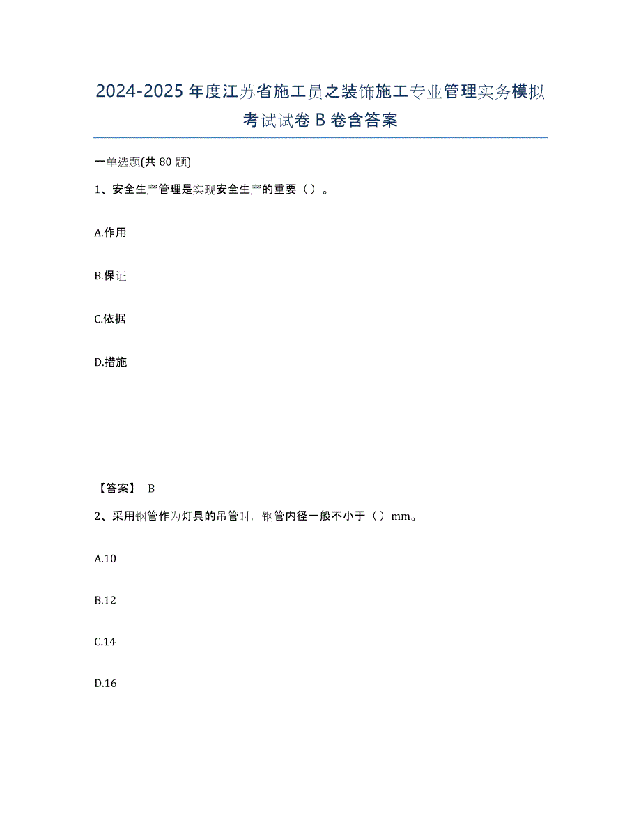 2024-2025年度江苏省施工员之装饰施工专业管理实务模拟考试试卷B卷含答案_第1页