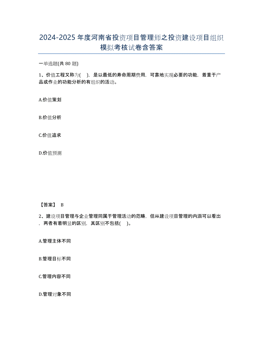 2024-2025年度河南省投资项目管理师之投资建设项目组织模拟考核试卷含答案_第1页