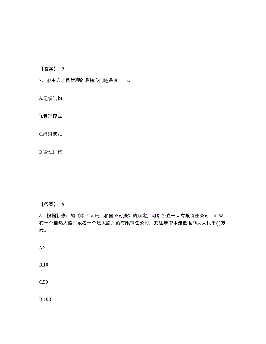 2024-2025年度河南省投资项目管理师之投资建设项目组织模拟考核试卷含答案_第4页