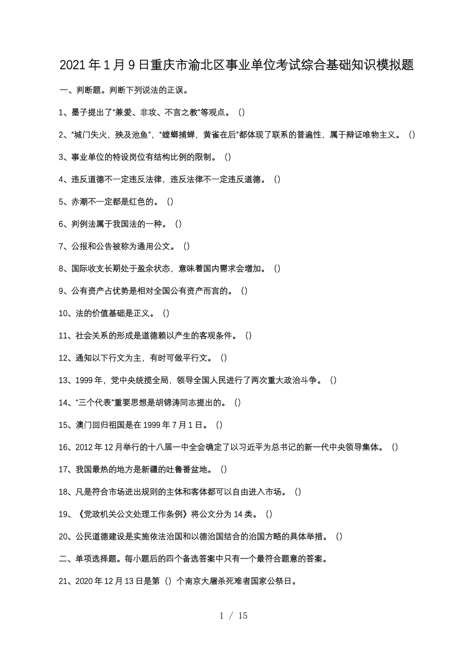 2021年1月9日重庆市渝北区事业单位考试综合基础知识模拟题_第1页