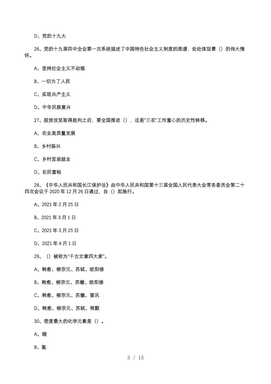 2021年1月9日重庆市渝北区事业单位考试综合基础知识模拟题_第3页