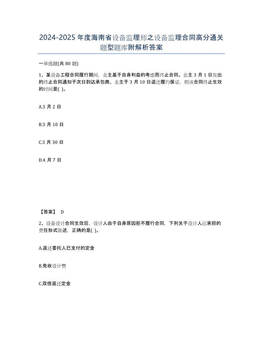 2024-2025年度海南省设备监理师之设备监理合同高分通关题型题库附解析答案_第1页