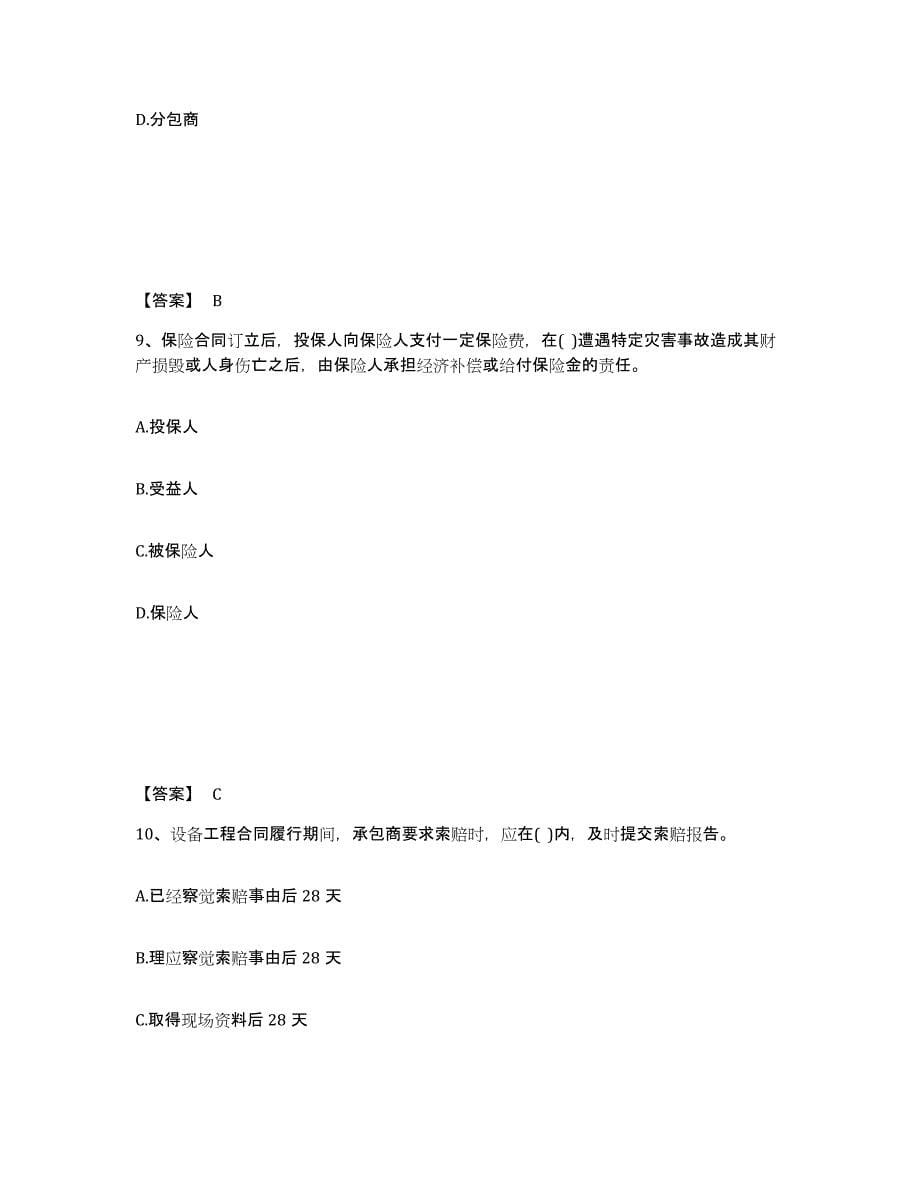 2024-2025年度海南省设备监理师之设备监理合同高分通关题型题库附解析答案_第5页