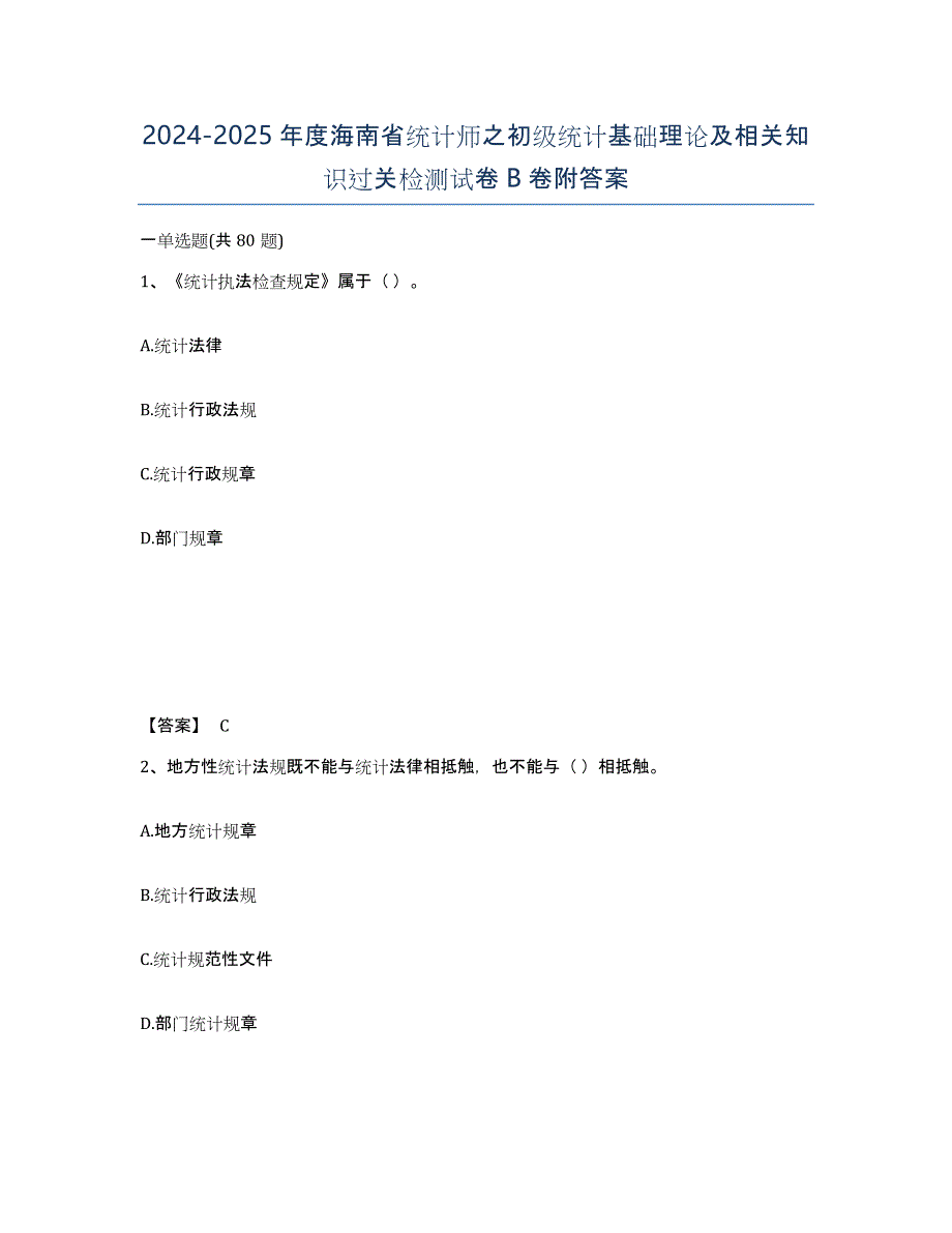 2024-2025年度海南省统计师之初级统计基础理论及相关知识过关检测试卷B卷附答案_第1页