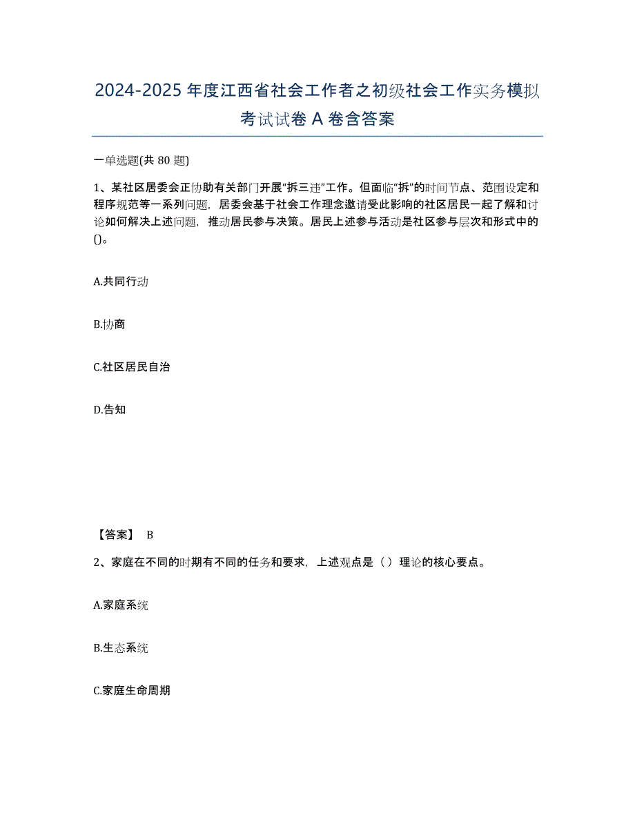 2024-2025年度江西省社会工作者之初级社会工作实务模拟考试试卷A卷含答案_第1页