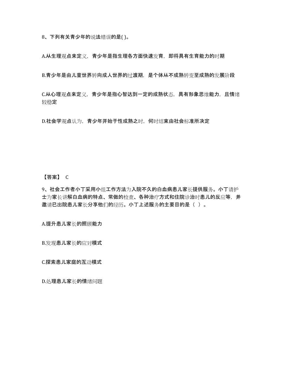 2024-2025年度江西省社会工作者之初级社会工作实务模拟考试试卷A卷含答案_第5页