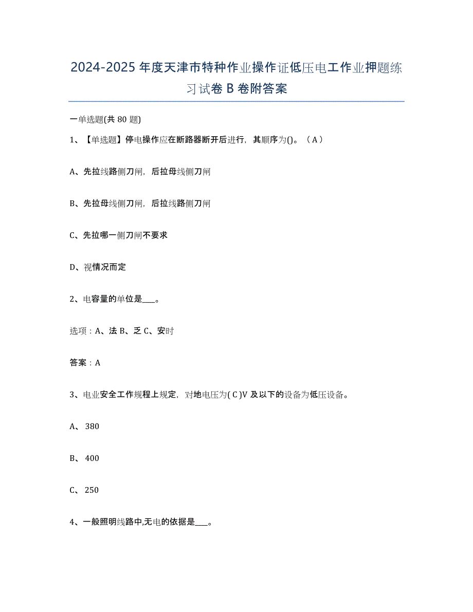 2024-2025年度天津市特种作业操作证低压电工作业押题练习试卷B卷附答案_第1页