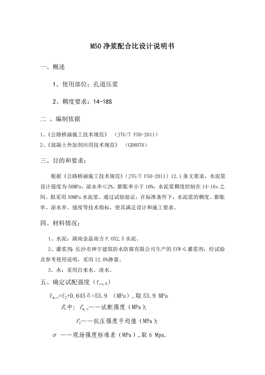 混凝土配合比资料 M50-孔道压浆配合比设计_第1页