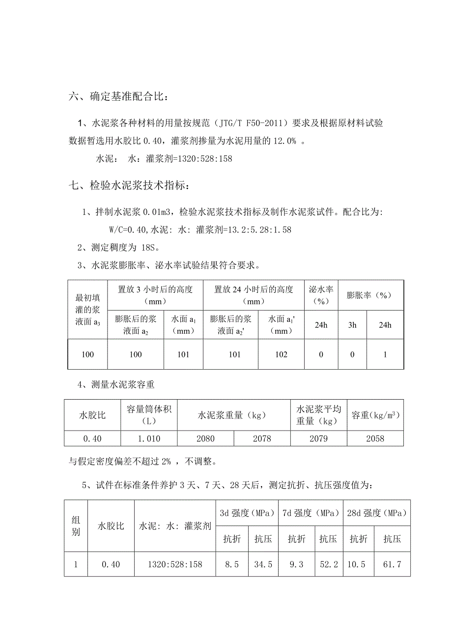 混凝土配合比资料 M50-孔道压浆配合比设计_第2页