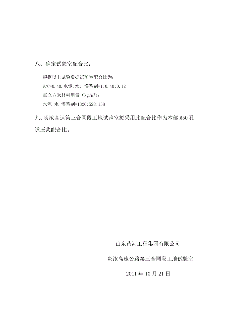 混凝土配合比资料 M50-孔道压浆配合比设计_第3页