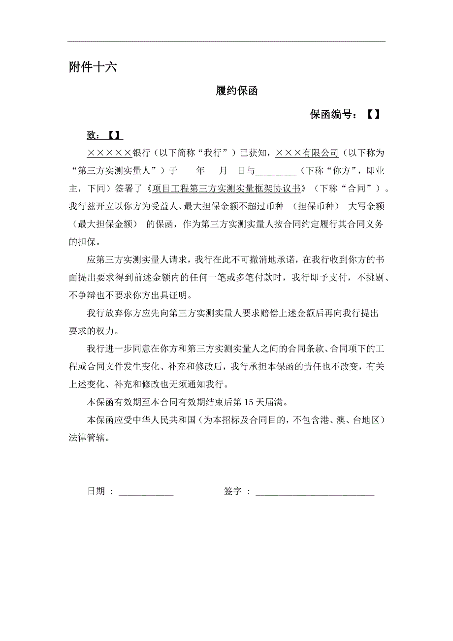 名企工程质量管控标准 附件十四：履约保函格式_第1页