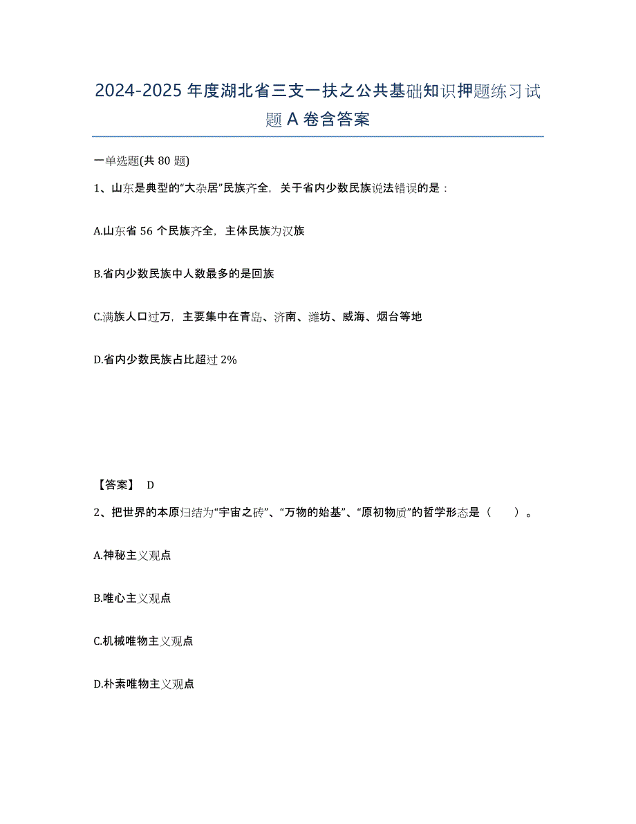 2024-2025年度湖北省三支一扶之公共基础知识押题练习试题A卷含答案_第1页