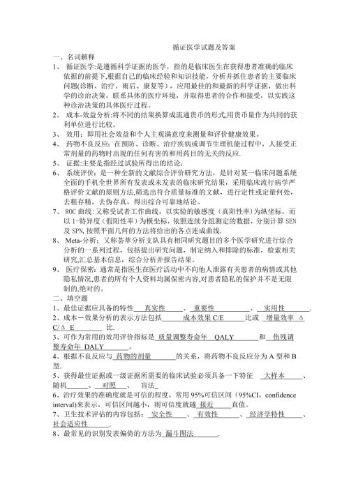 循证医学试题及答案资料整理