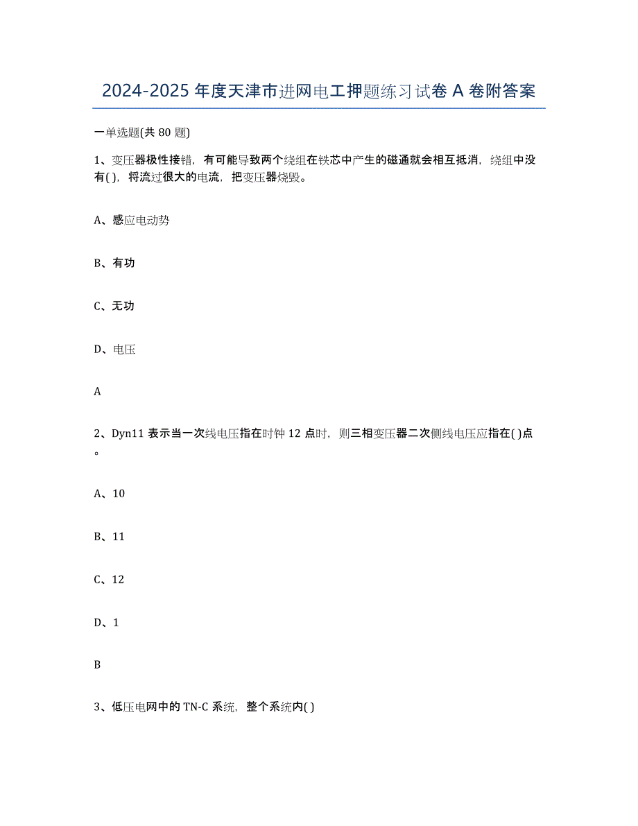 2024-2025年度天津市进网电工押题练习试卷A卷附答案_第1页