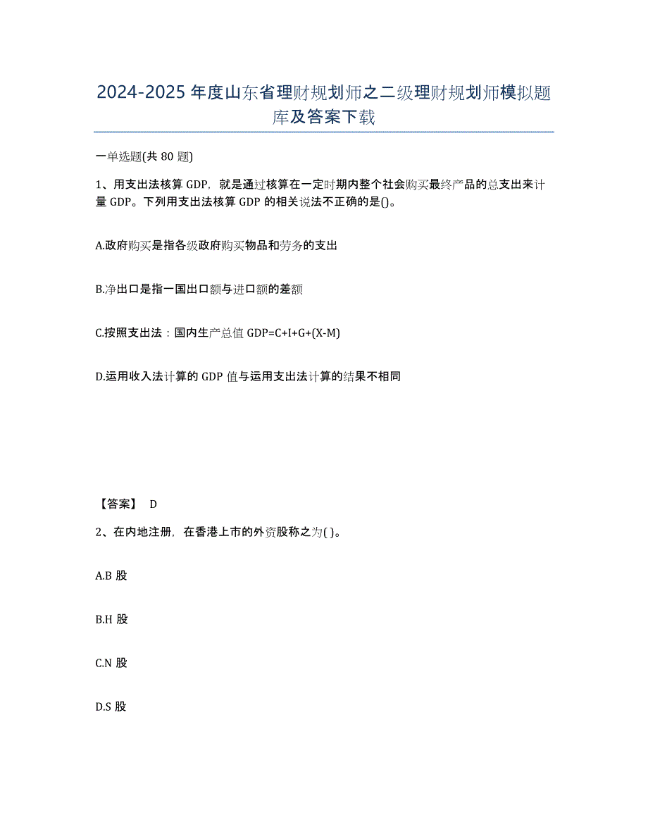 2024-2025年度山东省理财规划师之二级理财规划师模拟题库及答案_第1页