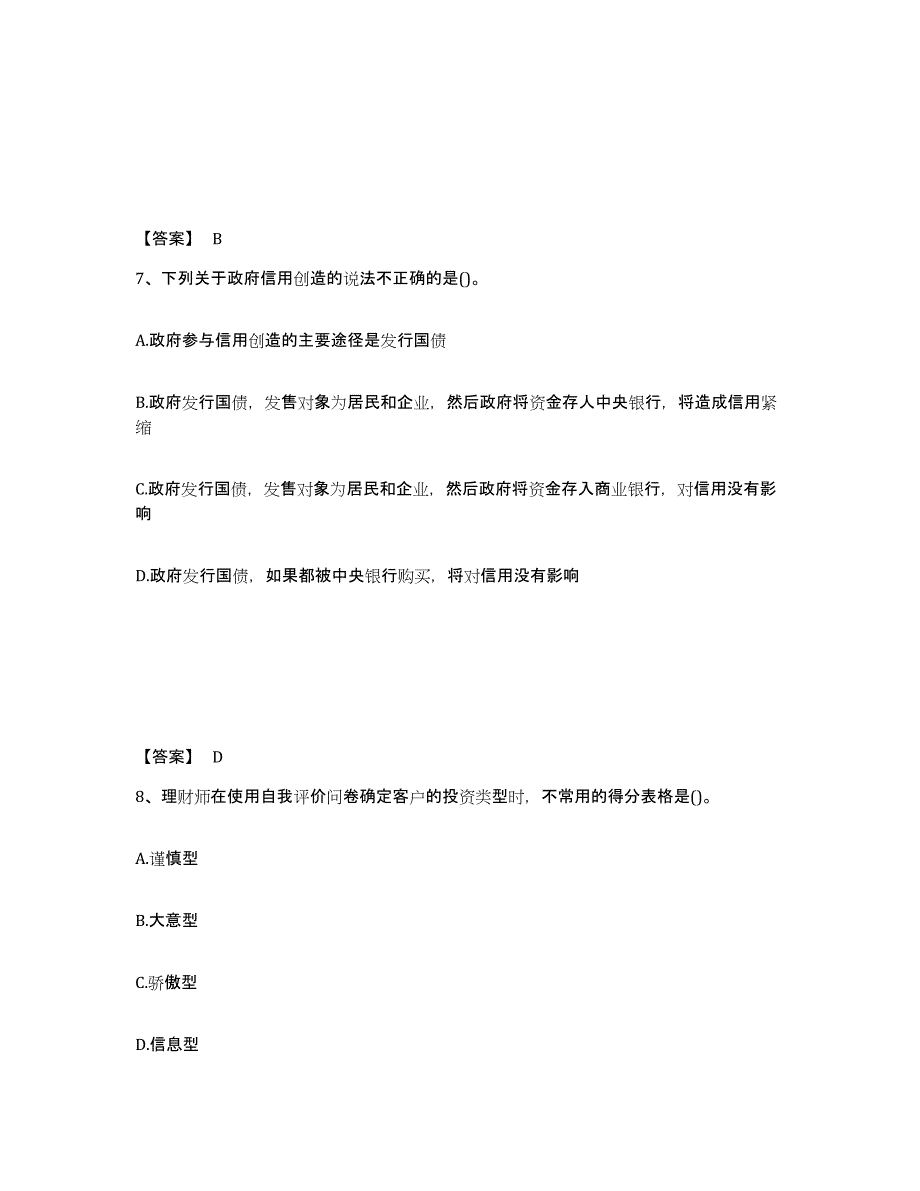 2024-2025年度山东省理财规划师之二级理财规划师模拟题库及答案_第4页