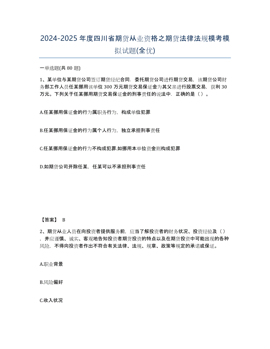 2024-2025年度四川省期货从业资格之期货法律法规模考模拟试题(全优)_第1页