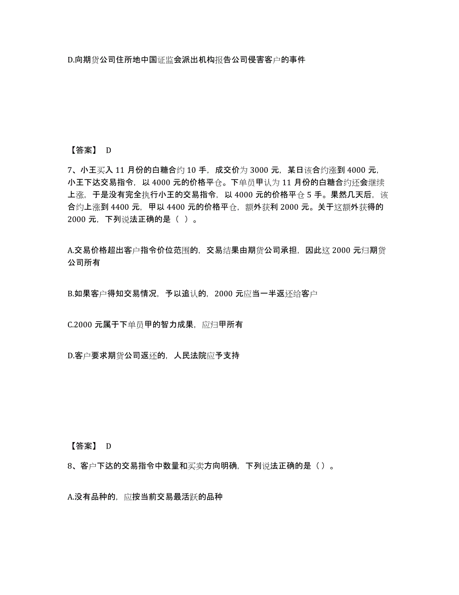 2024-2025年度四川省期货从业资格之期货法律法规模考模拟试题(全优)_第4页