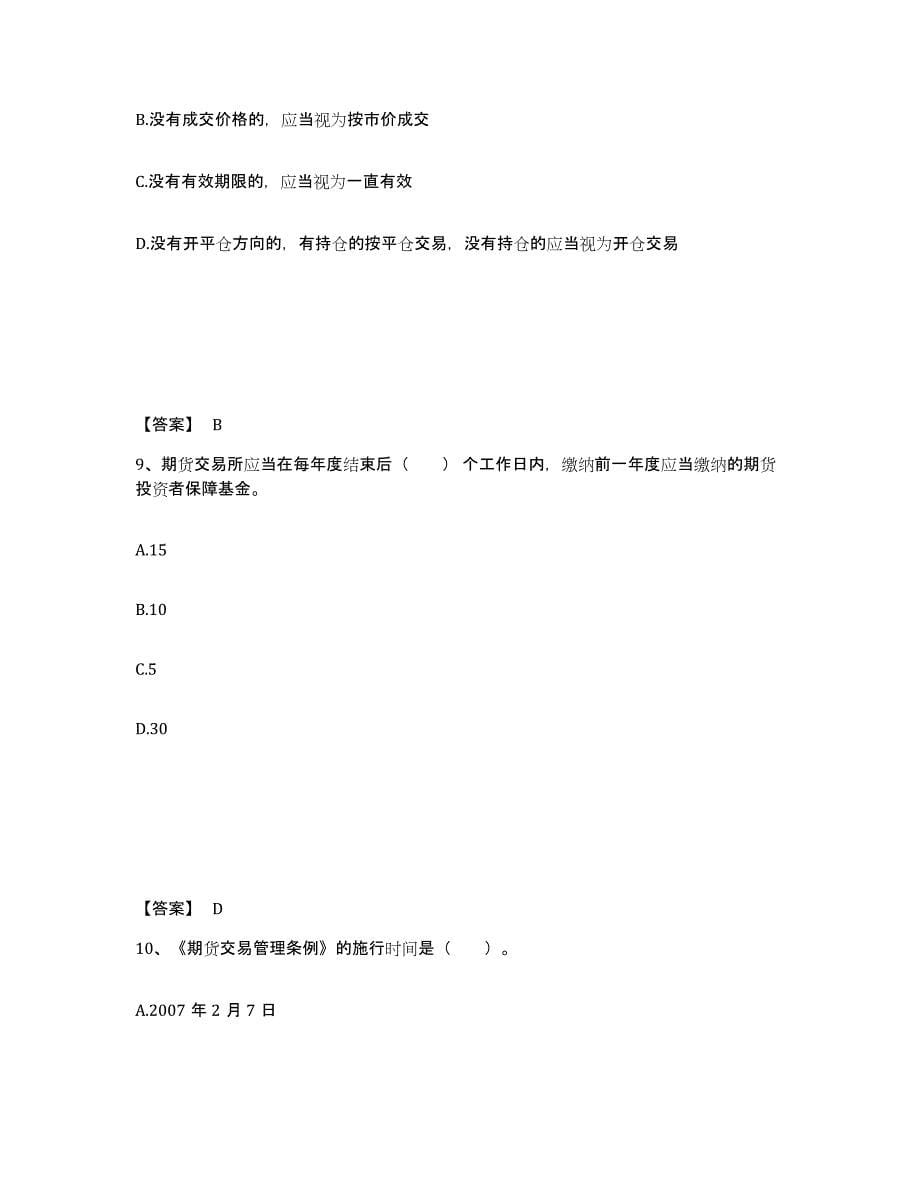 2024-2025年度四川省期货从业资格之期货法律法规模考模拟试题(全优)_第5页