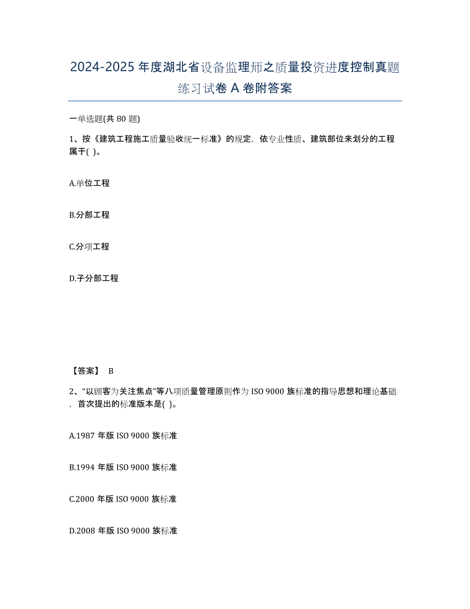 2024-2025年度湖北省设备监理师之质量投资进度控制真题练习试卷A卷附答案_第1页