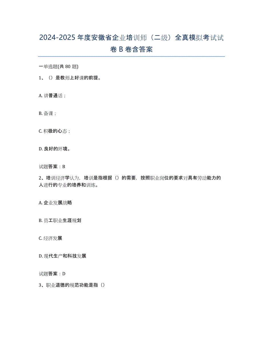 2024-2025年度安徽省企业培训师（二级）全真模拟考试试卷B卷含答案_第1页