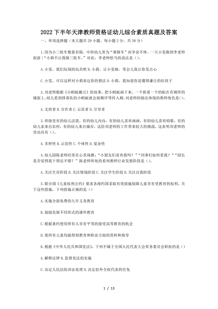 2022下半年天津教师资格证幼儿综合素质真题及答案_第1页