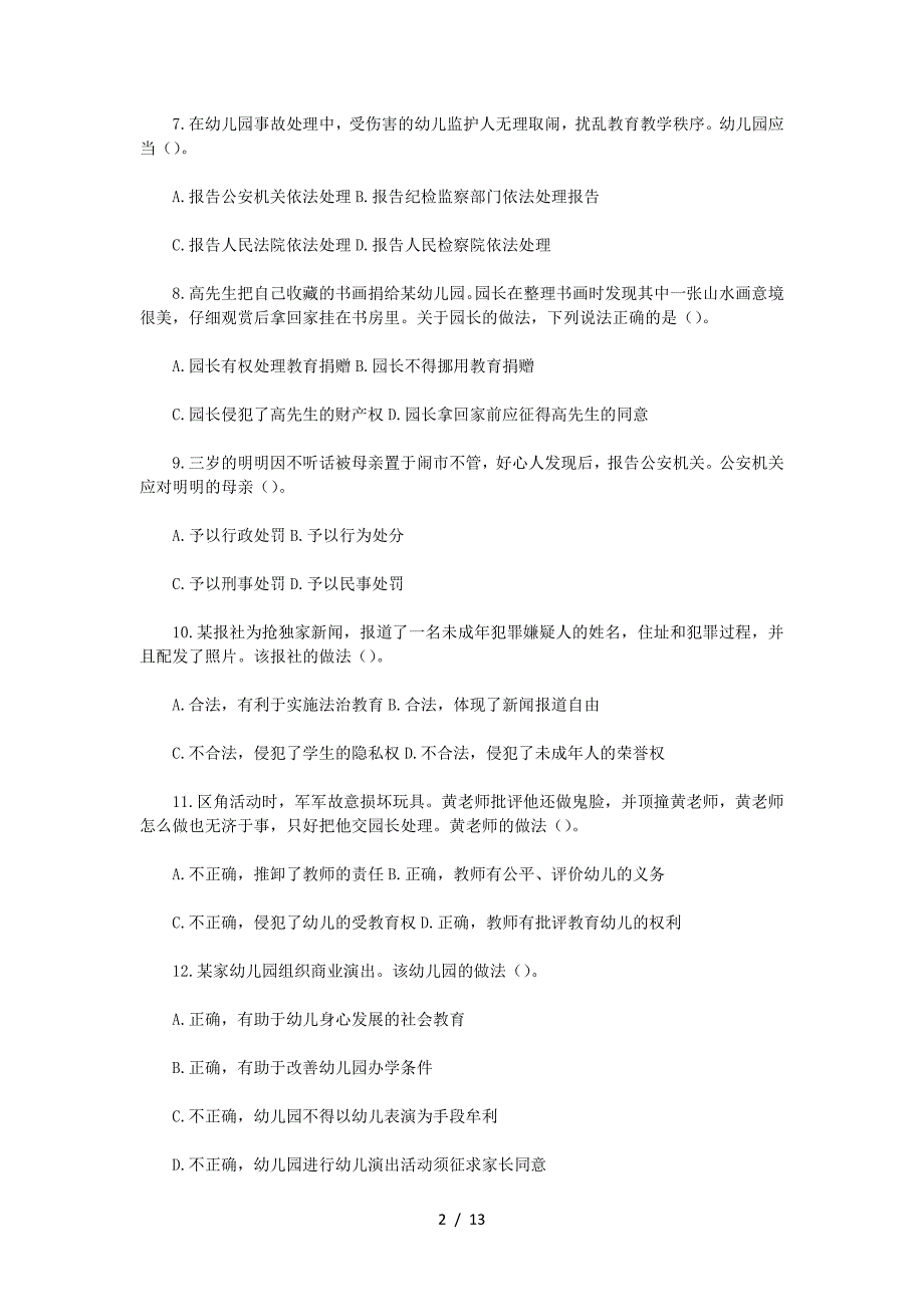 2022下半年天津教师资格证幼儿综合素质真题及答案_第2页