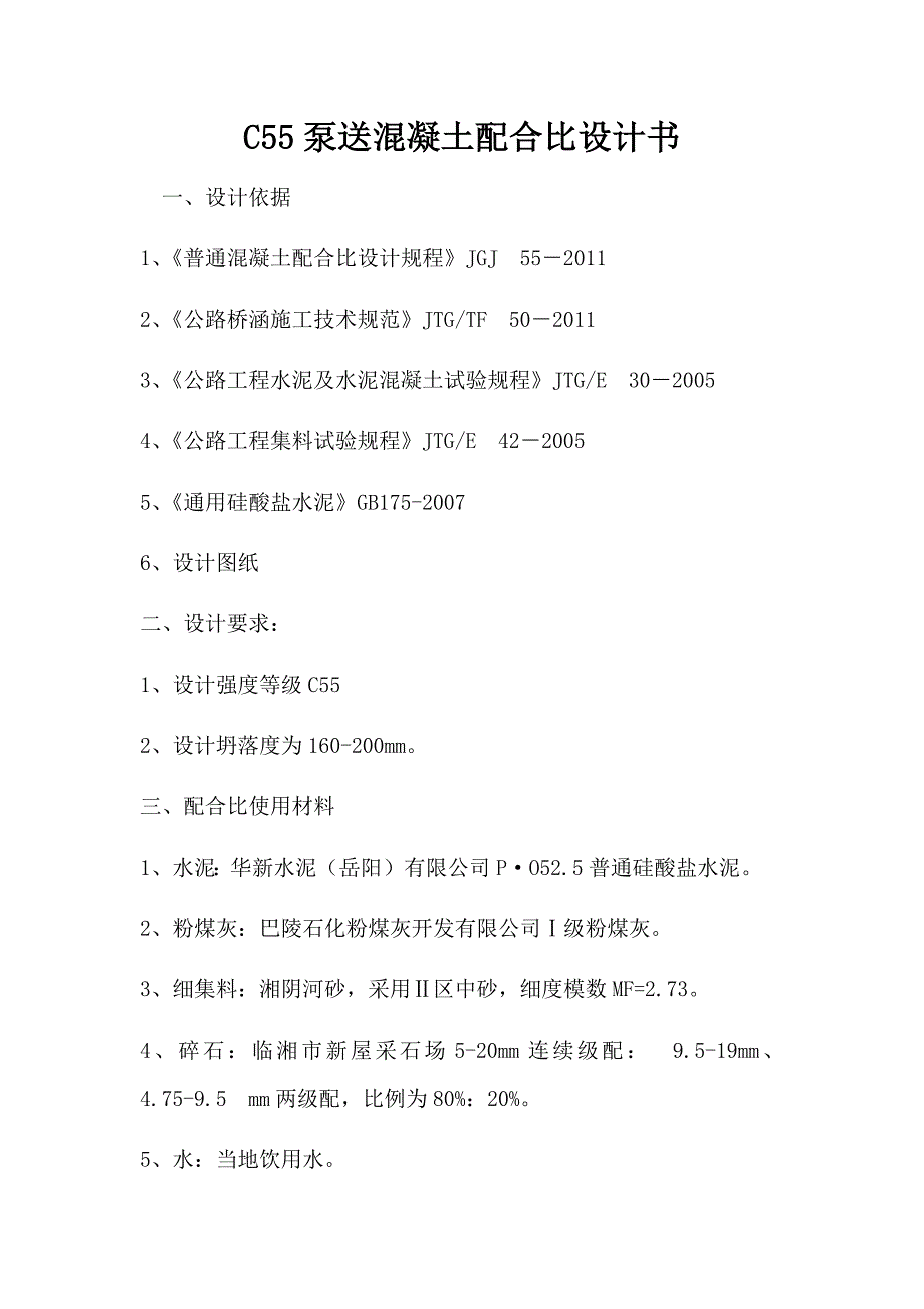 混凝土配合比资料 C55泵送混凝土配合比设计书_第1页