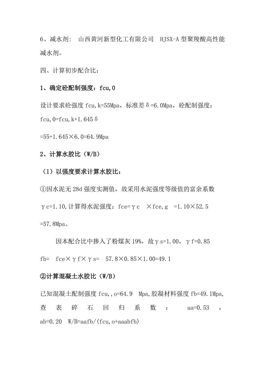 混凝土配合比资料 C55泵送混凝土配合比设计书_第2页