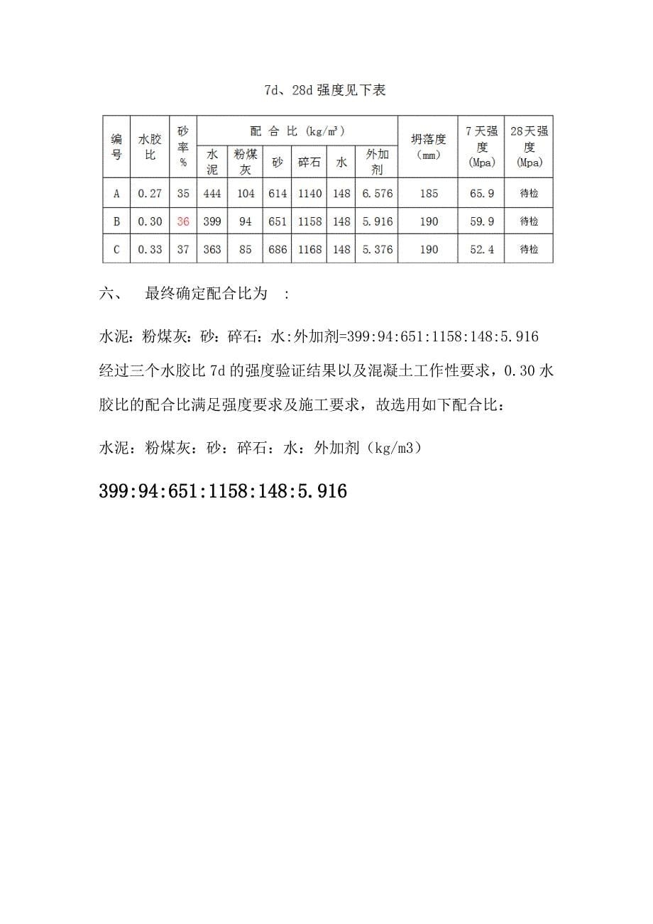 混凝土配合比资料 C55泵送混凝土配合比设计书_第5页