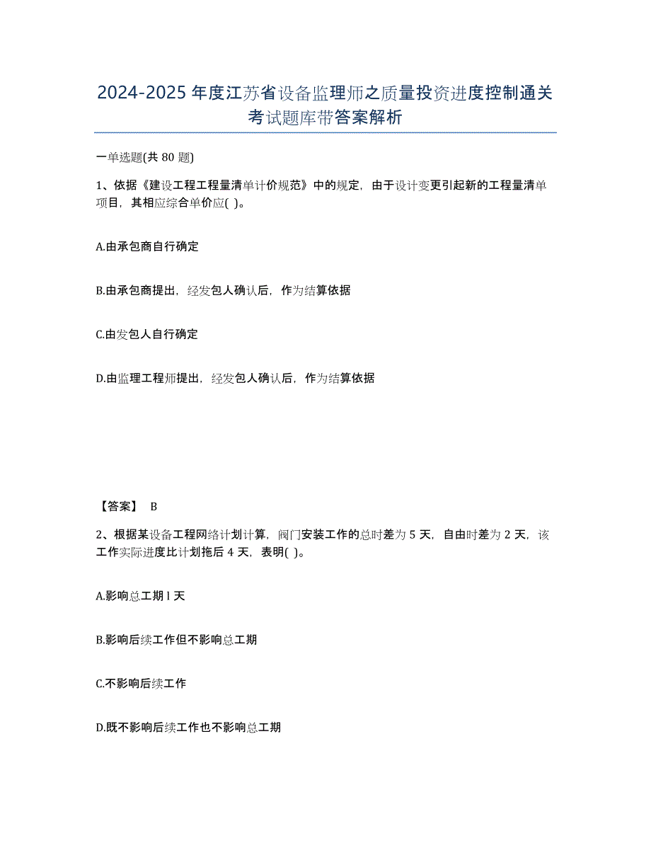 2024-2025年度江苏省设备监理师之质量投资进度控制通关考试题库带答案解析_第1页