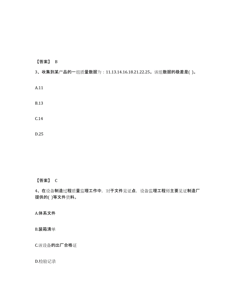 2024-2025年度江苏省设备监理师之质量投资进度控制通关考试题库带答案解析_第2页