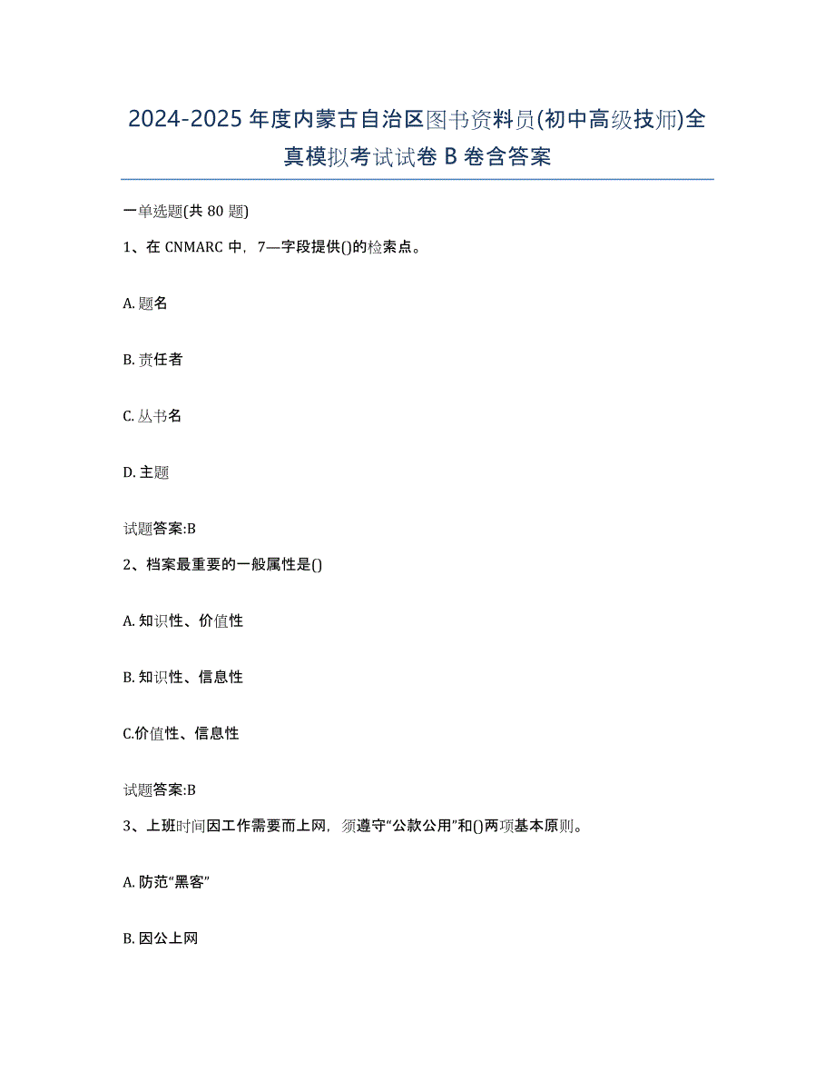 2024-2025年度内蒙古自治区图书资料员(初中高级技师)全真模拟考试试卷B卷含答案_第1页