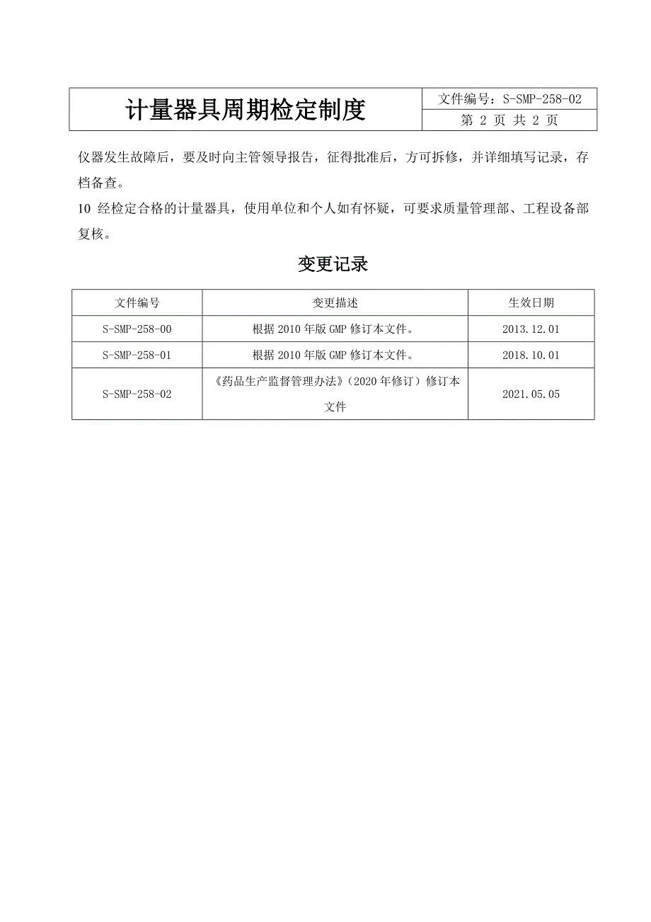 计量器具周期检定规程_第2页