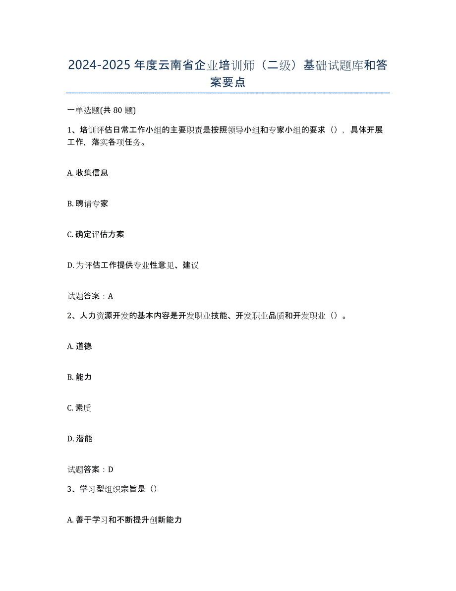 2024-2025年度云南省企业培训师（二级）基础试题库和答案要点_第1页